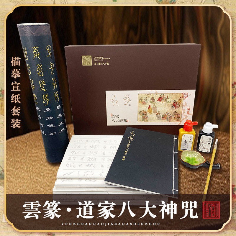 云篆书法【道家八大】礼盒套装书法临摹描红专用字帖道家文化