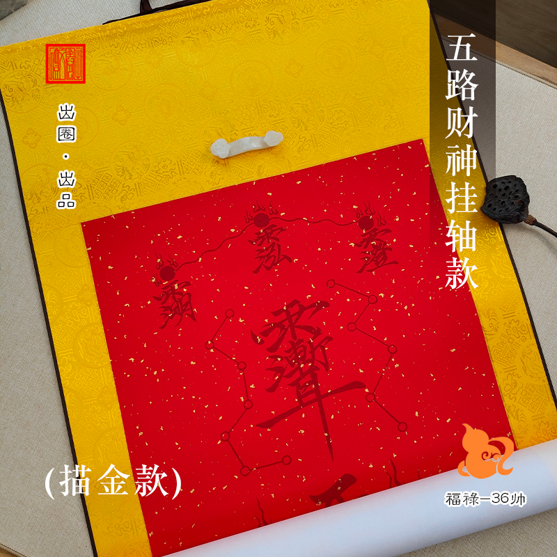 大卷轴五路财神万年红图谱成品卷轴财源工笔画绘画道家财神古风