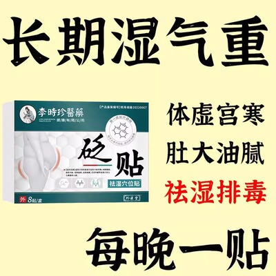 【官方正品】李时珍祛湿排毒贴砭贴祛湿气口臭湿气重肚子大清湿贴