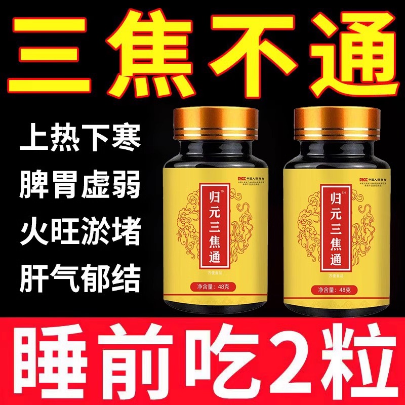 上热下寒中焦瘀堵三焦不通虚不受补中焦不通火旺内热归元三焦通丸
