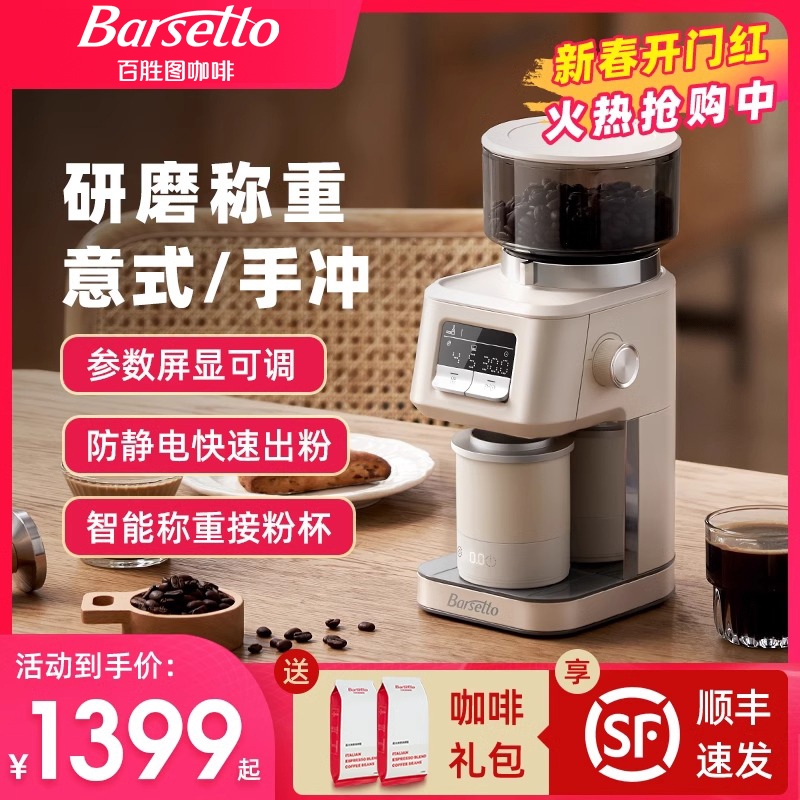 Barsetto/百胜图智能称重磨豆机