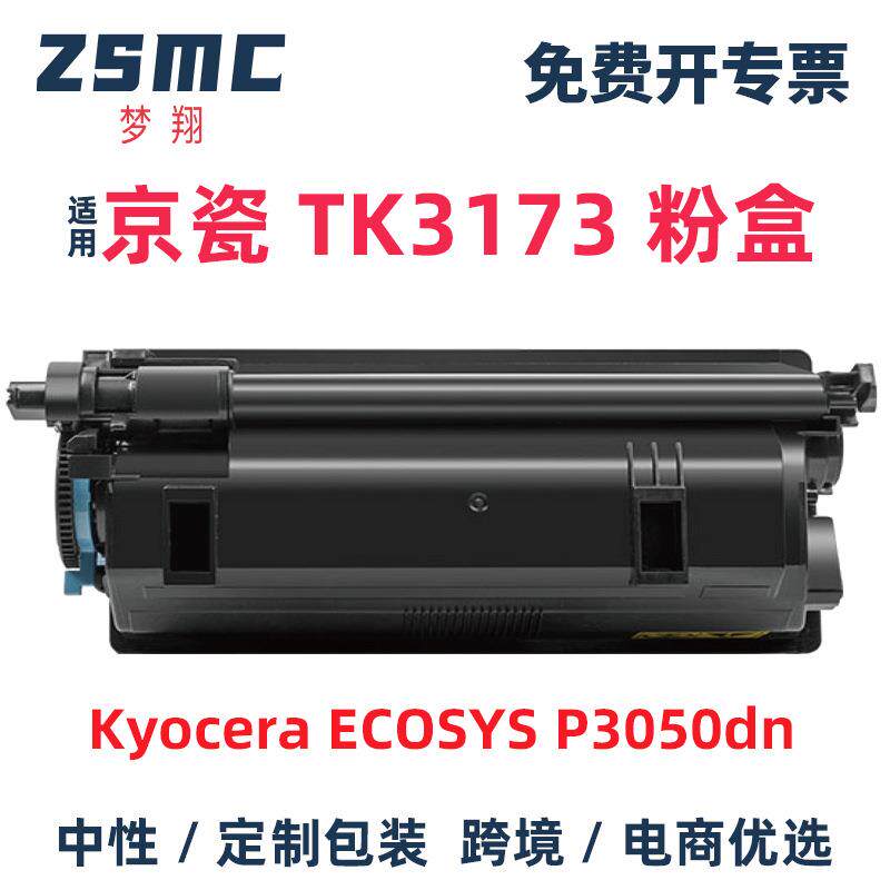 适用京瓷TK-3170TK-3171TK-3172TK-3173粉盒P3050dn墨盒