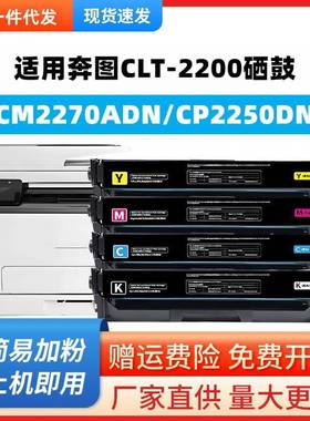 适用奔图CM2270ADN硒鼓CTL-2200HK/HC/HY/HM粉盒PANTUMCP2250DN