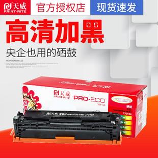 天威1215硒鼓CP1515N1518NICP1215CM1312CB540A硒鼓