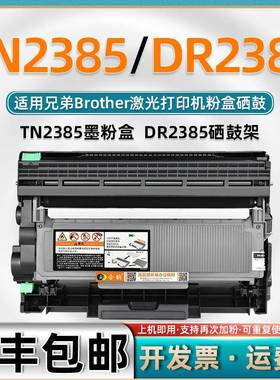 适用兄弟TN2385粉盒dr2385硒鼓鼓架L2321D可加粉墨盒越南版墨粉盒