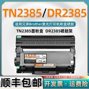 适用兄弟TN2385粉盒dr2385硒鼓鼓架L2321D可加粉墨盒越南版 墨粉盒