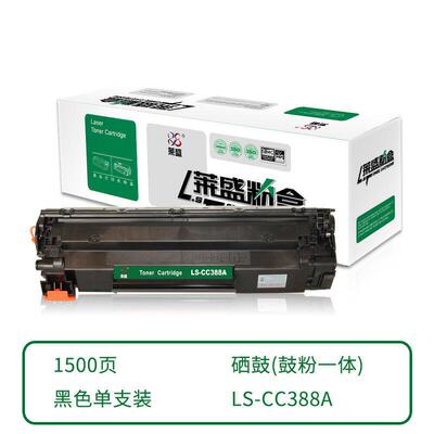 【3天内发货】莱盛硒鼓LS-CC388AP1007P1008P1106P1108