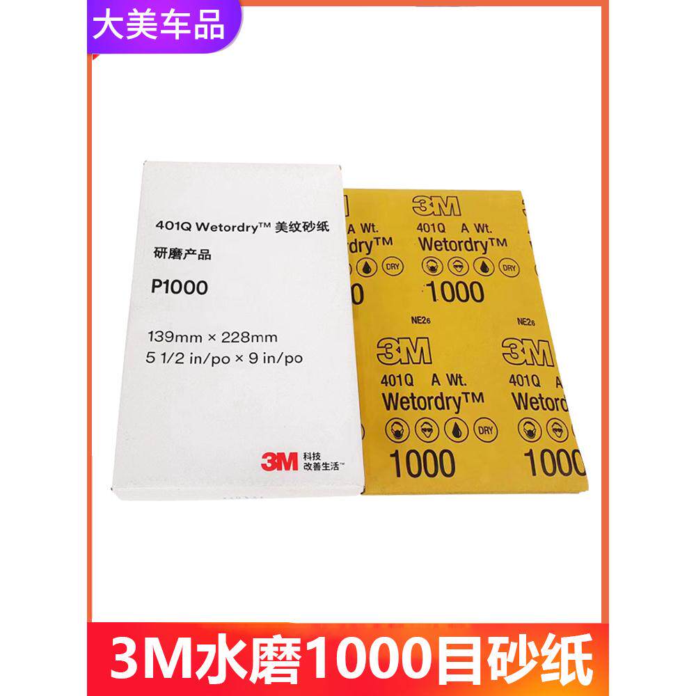 3m水磨砂纸1000目401q砂纸精细抛光砂纸耐水耐油漆面打磨细磨砂片