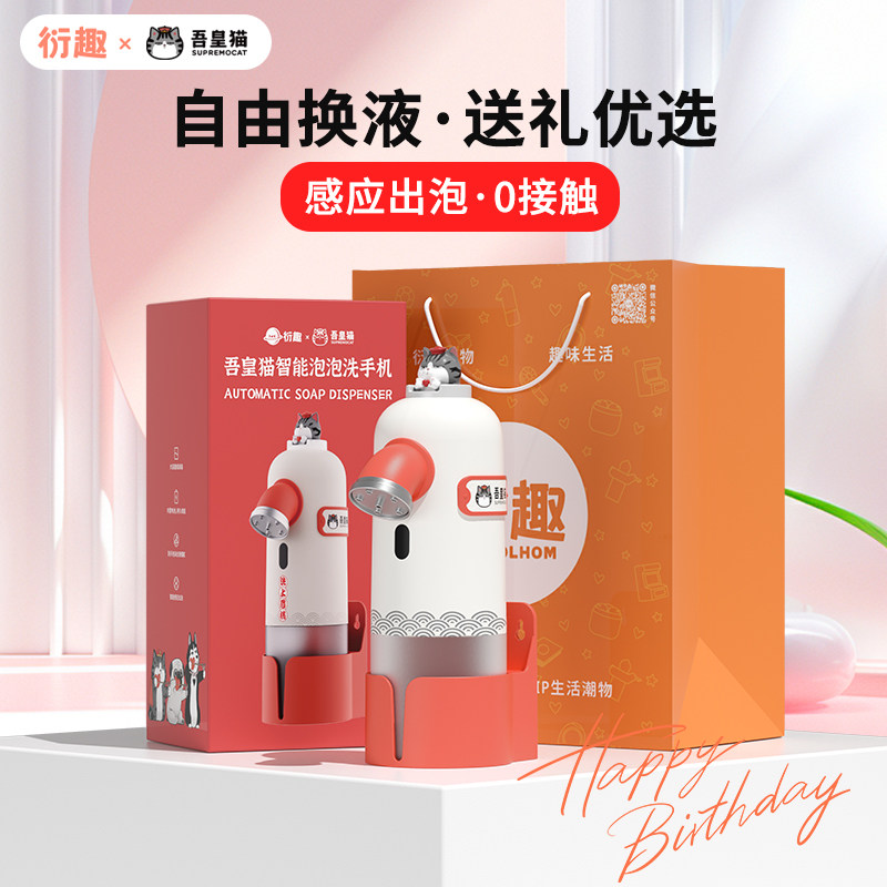 INXDOLHOM衍趣吾皇洗手机泡沫洗手液自动感应器家用生日礼物女生