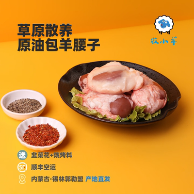 草原散养原油羔羊羊新鲜腰子羊宝