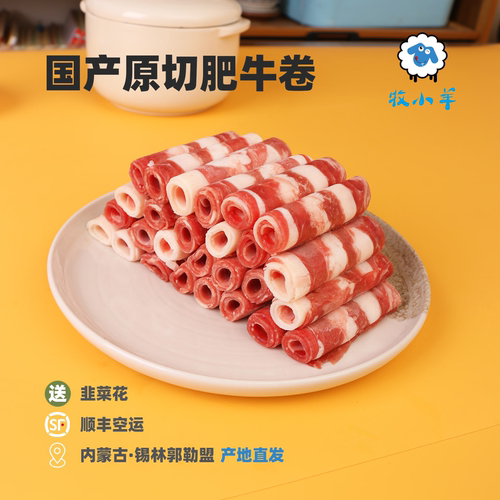 国产肥牛卷原切雪花牛肉片