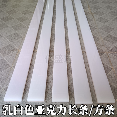 乳白色亚克力板有机玻璃长条板切割加工定制硬质塑料长条灯光板条