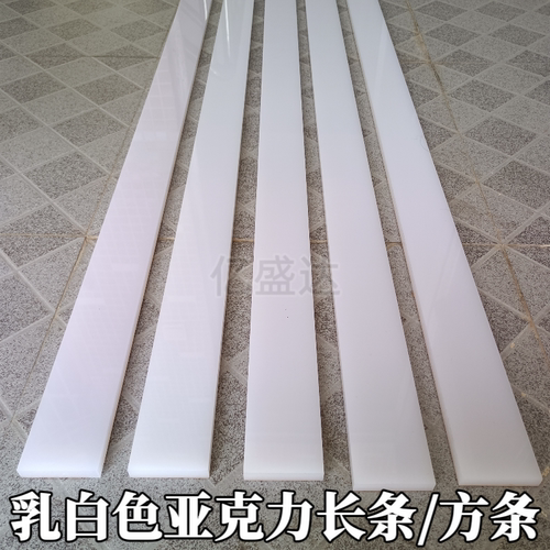 乳白色亚克力板有机玻璃长条板切割加工定制硬质塑料长条灯光板条