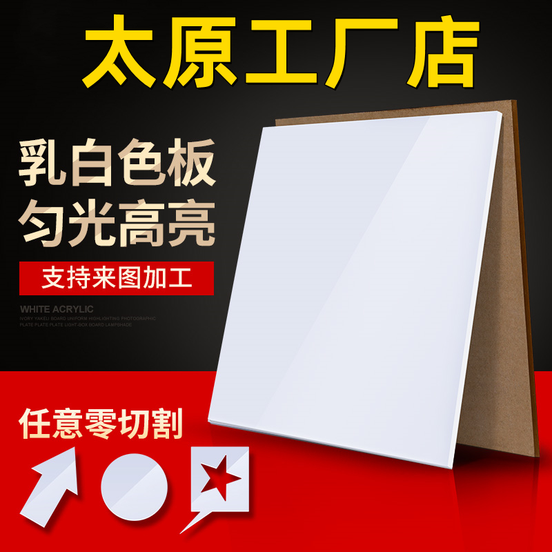 太原乳白色亚克力板有机玻璃板灯光板透光板整张2 3 4 5 6 8 10mm