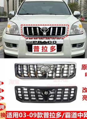 03-09款霸道中网LC120/4000/2700普拉多改装黑色霸道前脸上网格栅