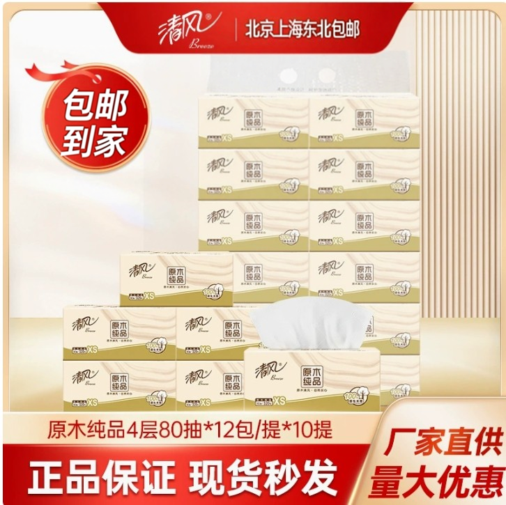 包邮 正品清风原生木浆4层80抽320张餐巾纸抽纸 上海北京东北包邮
