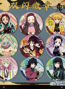 鬼灭之刃双闪徽章吧唧炭治郎祢豆子时透无一郎蝴蝶忍我妻善逸周边