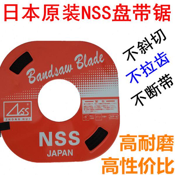 日本进口NSS盘带锯锯条带锯条盘踞条单金属小盘带锯条 机用电锯条