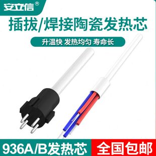安立信电烙铁焊台陶瓷发热芯插拔内热式936A/936B/937A/AL-01配件