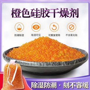 橙色硅膠干燥劑變色防潮珠手機鋼琴電子樂器相機耳蝸除濕重復使用