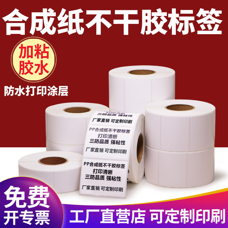油胶pp防水合成不干胶标签纸防油撕不烂强粘电器铭牌设备条码打印贴