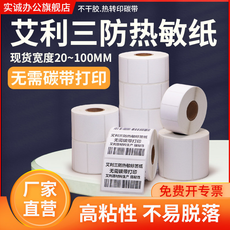 艾利三防热敏标签纸100*20 30 40 50 60 70 80 90 120 150不干胶条码纸超市价格工厂食品吊牌贴纸定制做印刷