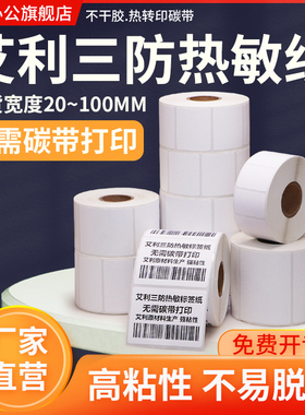 艾利三防热敏标签纸100*20 30 40 50 60 70 80 90 120 150不干胶条码纸超市价格工厂食品吊牌贴纸定制做印刷