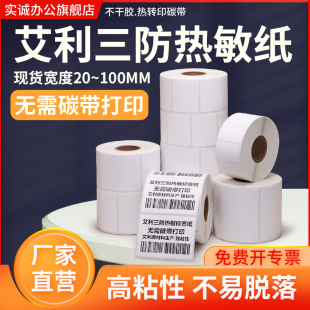 150不干胶条码 艾利三防热敏标签纸100 纸超市价格工厂食品吊牌贴纸定制做印刷 120