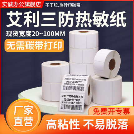 艾利三防热敏标签纸100*20 30 40 50 60 70 80 90 120 150不干胶条码纸超市价格工厂食品吊牌贴纸定制做印刷
