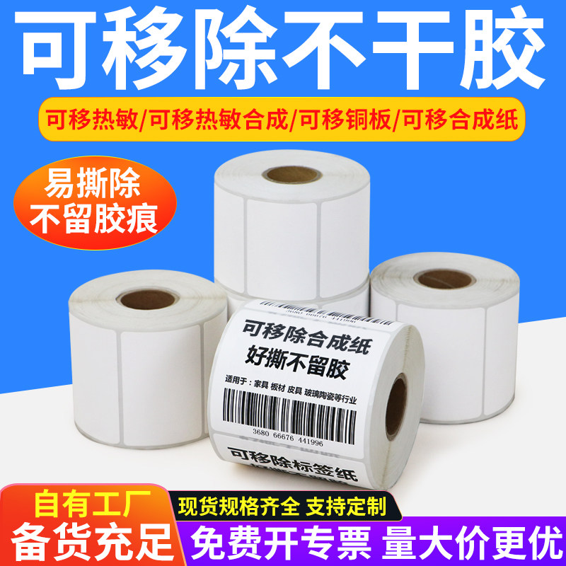 艾利可移三防热敏纸不干胶标签条码家具玻璃陶瓷易撕取食品打码不留胶