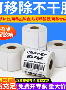可移除热敏纸打印清晰厂家直销