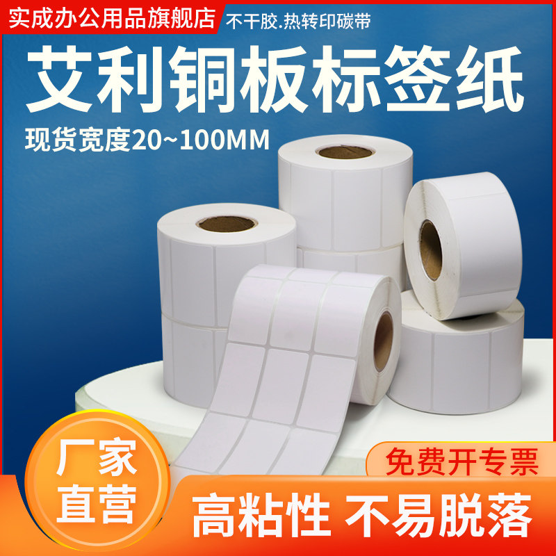 艾利铜版不干胶标签纸100*20 30 40 50 60 70 
