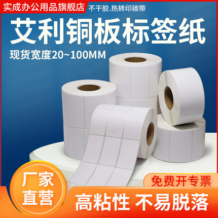 艾利铜版不干胶标签纸100*20 30 40 50 60 70 80 90 120 150空白条码打印纸工厂库房外箱贴纸定制订做印刷
