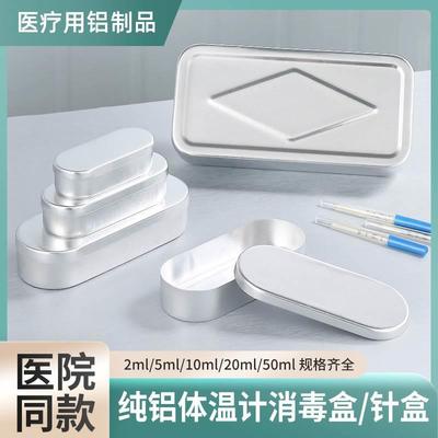 医用消毒针盒铝盒利器盒储针盒针灸盒针管收纳消毒盒体温计浸泡盒