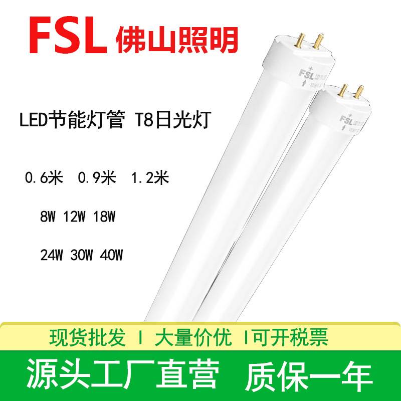 佛山照明LED灯管高亮仓库停车场光管1.2米18瓦24W30W40W日光灯管