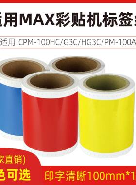 MAX彩贴机CPM-100HG3C标签贴纸SL-S115N2/113N2黄色热转印打印纸