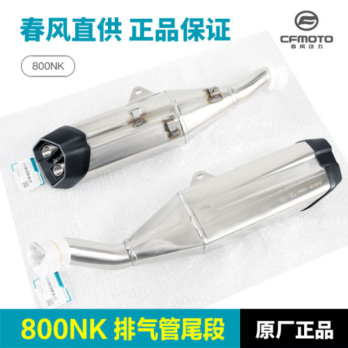 原装 春风800NK CF800-7排气管尾筒体消声器尾W段后段尾喉配件