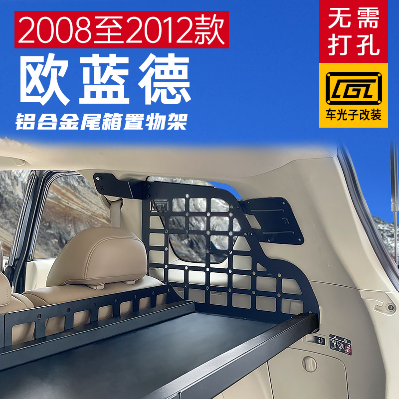 2008-2012款欧蓝r德后备箱隔层欧蓝德汽车用品拓展置物架改装配件