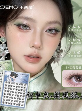 【小恶魔】新中式原创免胶青丘狐涂山狐国风上镜斜飞狐姬自然假睫