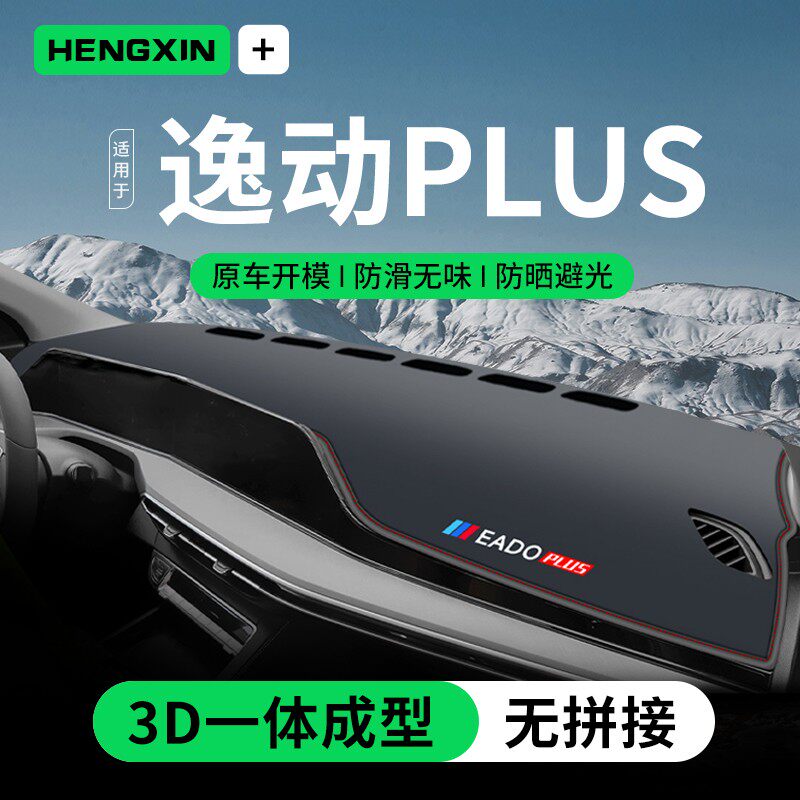 23款长安逸动plus专用工作防滑垫/防护垫