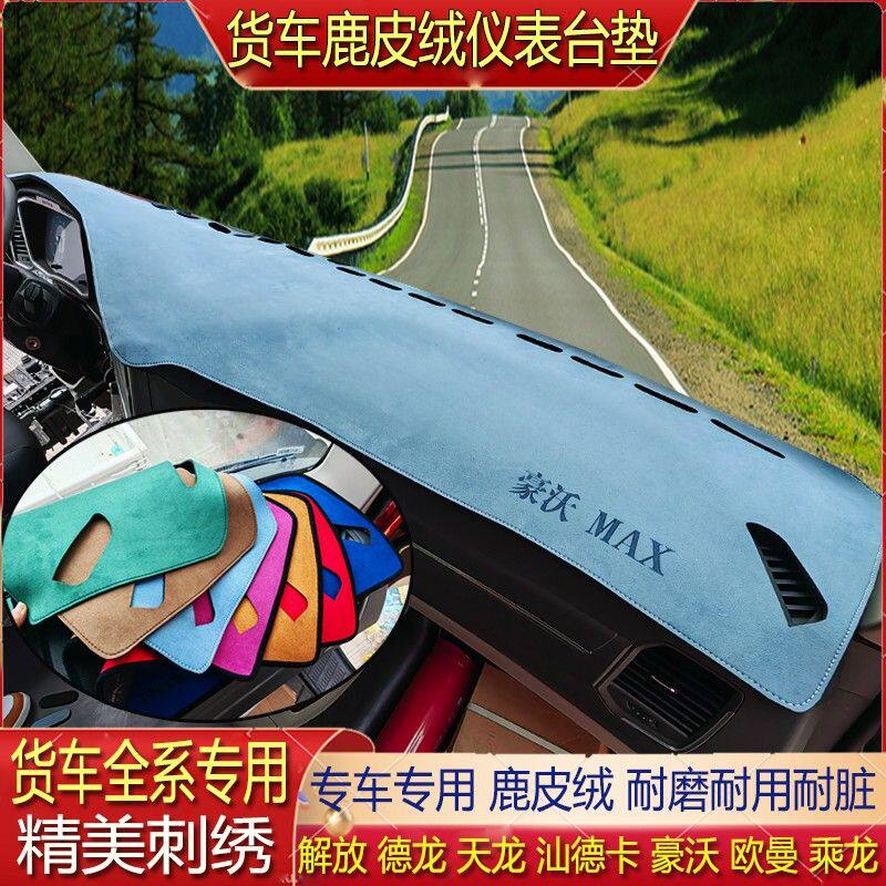货车仪表台避光垫中控台麂皮绒防滑专用解放欧曼德天乘龙汕德豪沃
