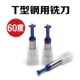 速发60度钢用T型立铣刀整体1钢涂层1型槽刀4568102钨4T62C数控