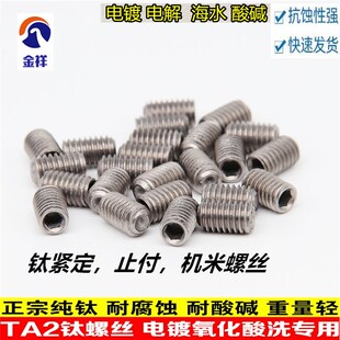 速发M4M5M6M8TA2钛凹端机米螺丝纯钛紧丝止付无内头六角顶定DI16