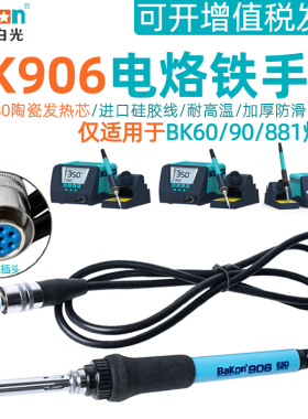 速发白光BK60用0/881焊台专/BK06烙铁BK180芯热发七孔