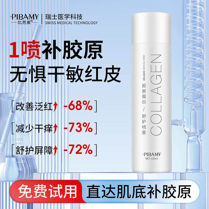 胶原蛋白保湿喷雾滋润保湿保湿缓解干 干燥爽肤水面膜护理柔肤水