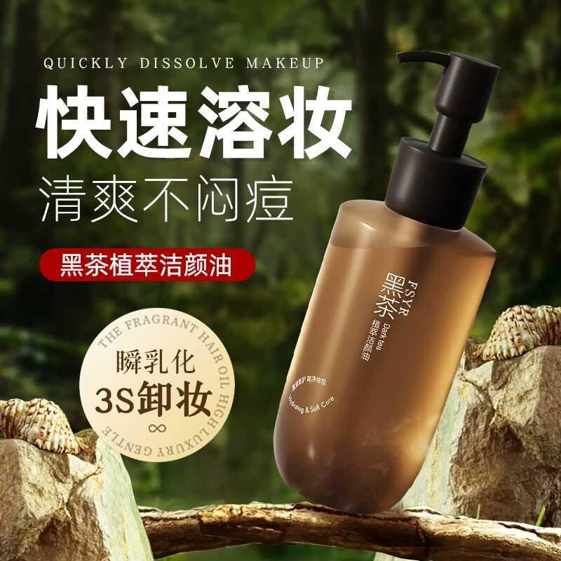 黑茶卸妆油净澈眼唇脸温和乳化快清洁脸部天然卸妆油不刺激卸妆水