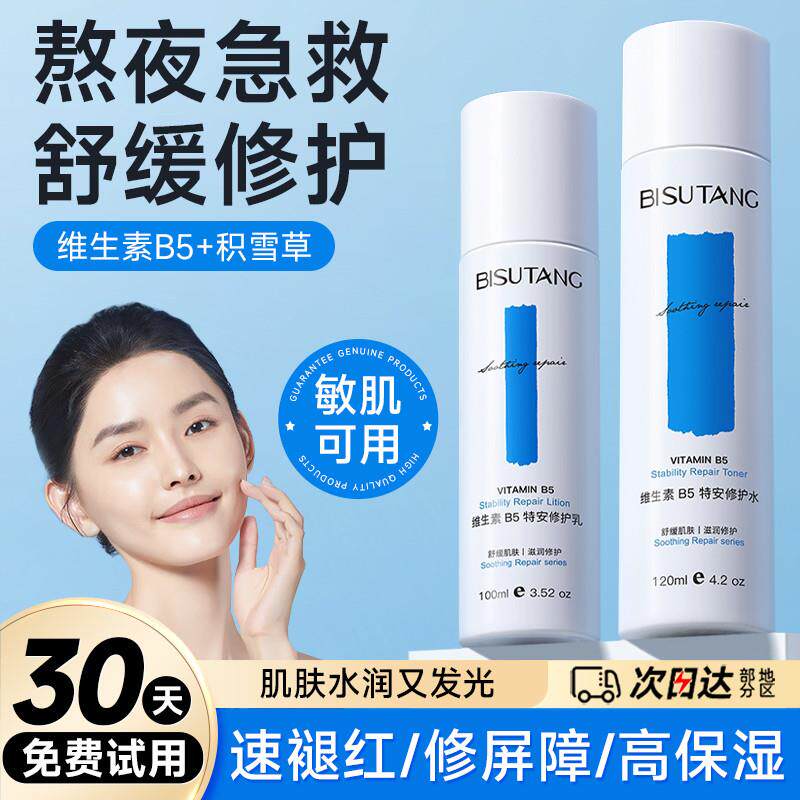 维生素B5舒缓修护水乳套装正品保湿保湿男女敏感肌护肤品官方旗舰