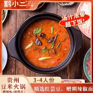 黔小二贵州豆米火锅底料糟辣软哨肉片贵州特色美食赠蘸水糊辣椒面