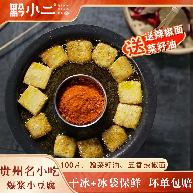 黔小二爆浆包浆小豆腐贵州特产特色小吃手工豆制品烧烤油煎可商用