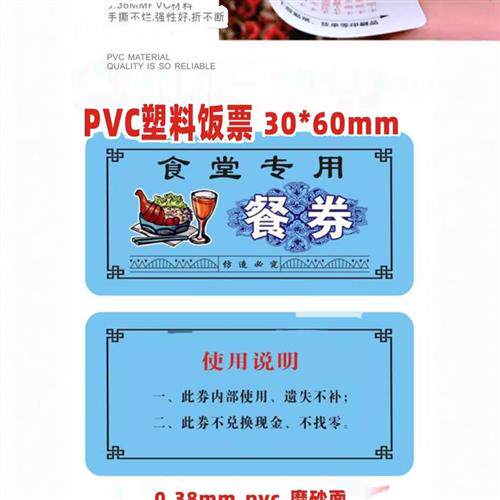 餐券饭票现货防伪食堂塑料饭菜票就餐票券早中餐票定制酒店用餐劵